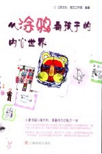 从涂鸦看孩子的内心世界