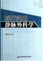 现代实用静脉外科学