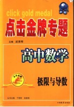 点击金牌专题 高中数学．极限与导数