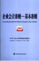 企业会计准则 基本准则