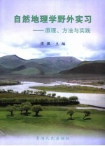 自然地理学野外实习 原理、方法与实践