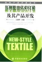 新型服用纺织纤维及其产品开发