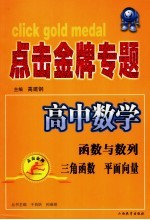 点击金牌专题 高中数学.集合、函数、排列、三角函数、平面向量