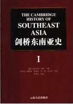 剑桥东南亚史 第1卷 从早期到公元1800年