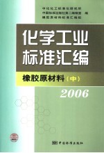 化学工业标准汇编 橡胶原材料 2006 中