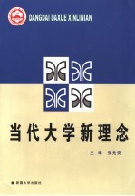 当代大学新理念