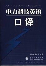 电力科技英语口译
