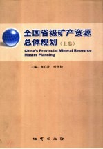 全国省级矿产资源总体规划 上