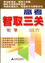 高考智取三关 化学