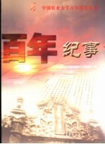 百年纪事 1905-2005