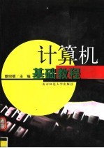 计算机基础教程 修订版