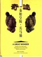 奇迹-秦始皇陵·兵马俑 中英文本