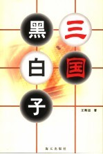 三国黑白子
