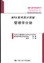 2006年MPA联考高分突破 管理学分册