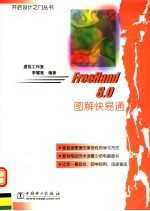 FreeHand 8.0图解快易通