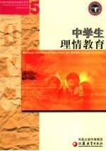 中学生理情教育