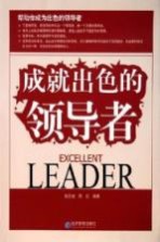 成就出色的领导者