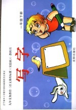 写字 一年级 下