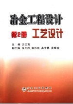 冶金工程设计 第2册 工艺设计