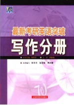 最新考研英语突破 写作分册