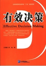 有效决策