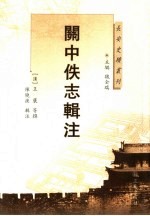 关中佚志辑注