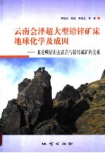 云南会泽超大型铅锌矿床地球化学及成因 兼论峨眉山玄武岩与铅锌成矿的关系