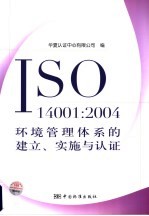 ISO14001:2004环境管理体系的建立、实施与认证