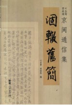 涸辙旧简 叶圣陶贾祖璋京闽通信集