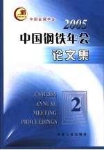2005中国钢铁年会论文集 2 2