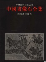 中国画像石全集 第7卷 四川汉画像石