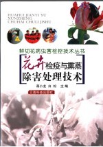 花卉检疫与熏蒸除害处理技术