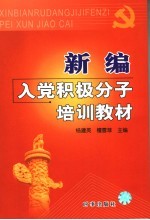 新编入党积极分子培训教材