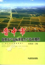 晋中市优势农产品标准化生产技术规程
