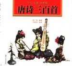唐诗三百首 少儿彩图版