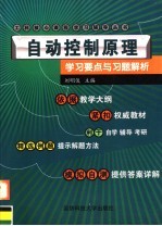自动控制原理学习要点与习题解析