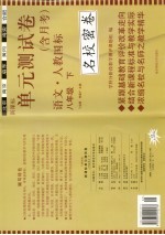 新课标单元测试卷 人教版 八年级语文