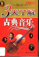 3天了解古典音乐- 爱乐04