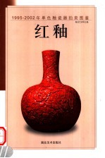 1995-2002年单色釉瓷器拍卖图鉴 红釉
