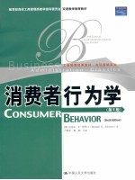 消费者行为学 第6版