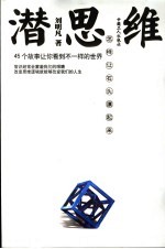 潜思维 怎样让石头漂起来
