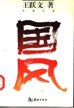 国风 王跃文最新长篇小说