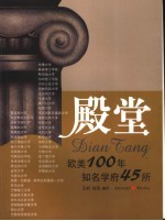 殿堂 欧美百年知名学府42所