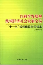 以科学发展观统领经济社会发展全局 “十一五”规划建议学习读本