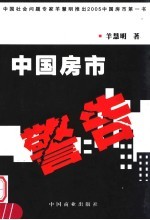 中国房市警告！
