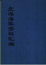 北洋海军资料汇编 上