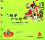 小脑袋 大问题