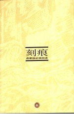 刻痕 画家伍必端自述