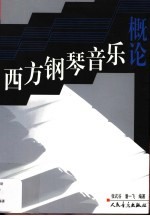 西方钢琴音乐概论