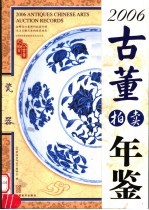 2006古董拍卖年鉴 瓷器